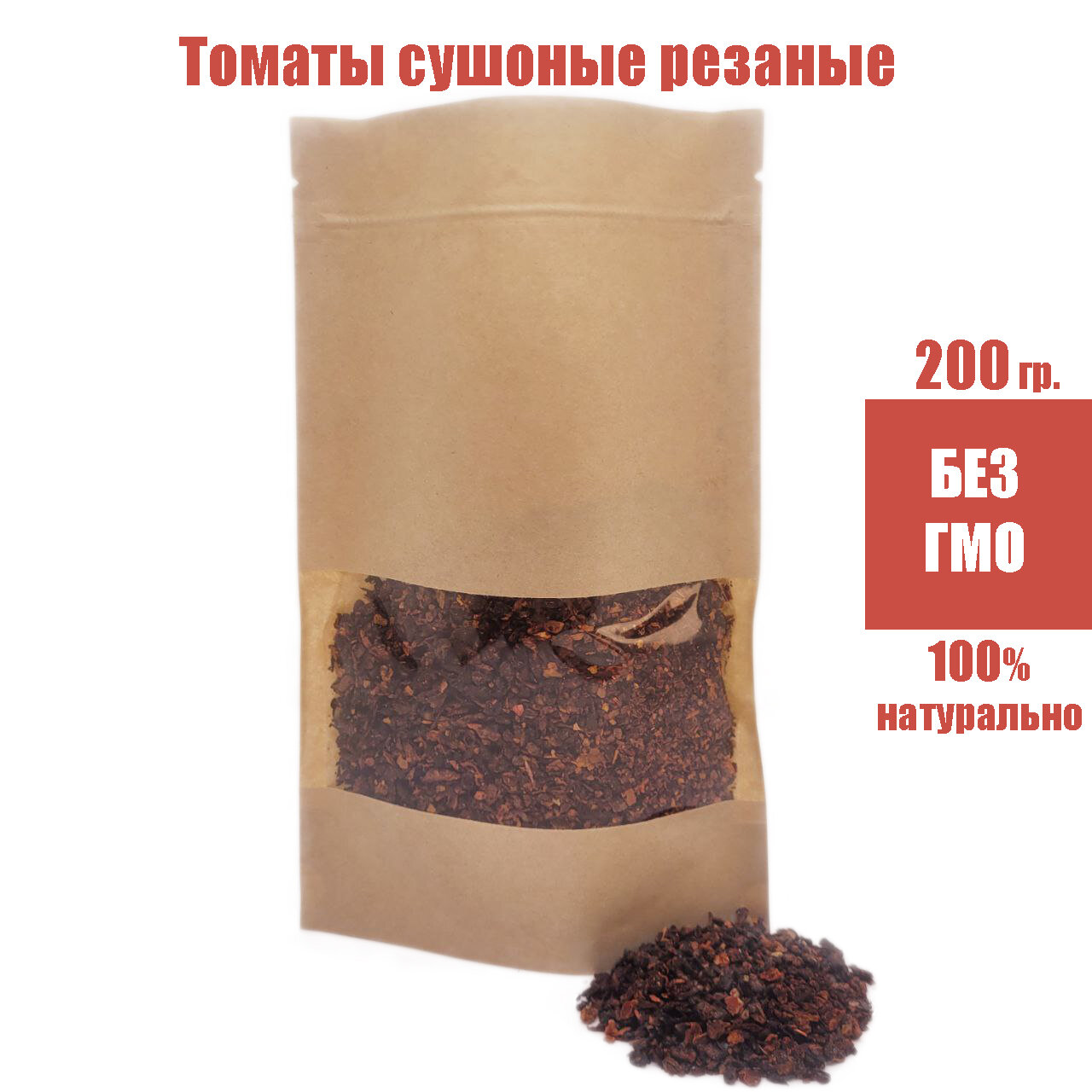 Томаты (помидоры) резаные сушеные натуральные, томат (помидор) сушеный. 200 гр.