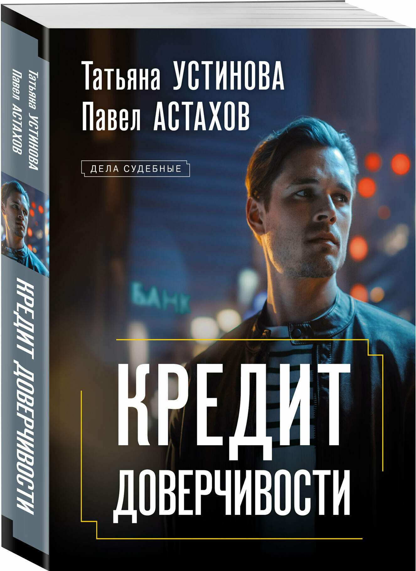 Устинова Т. В, Астахов П. А. Кредит доверчивости