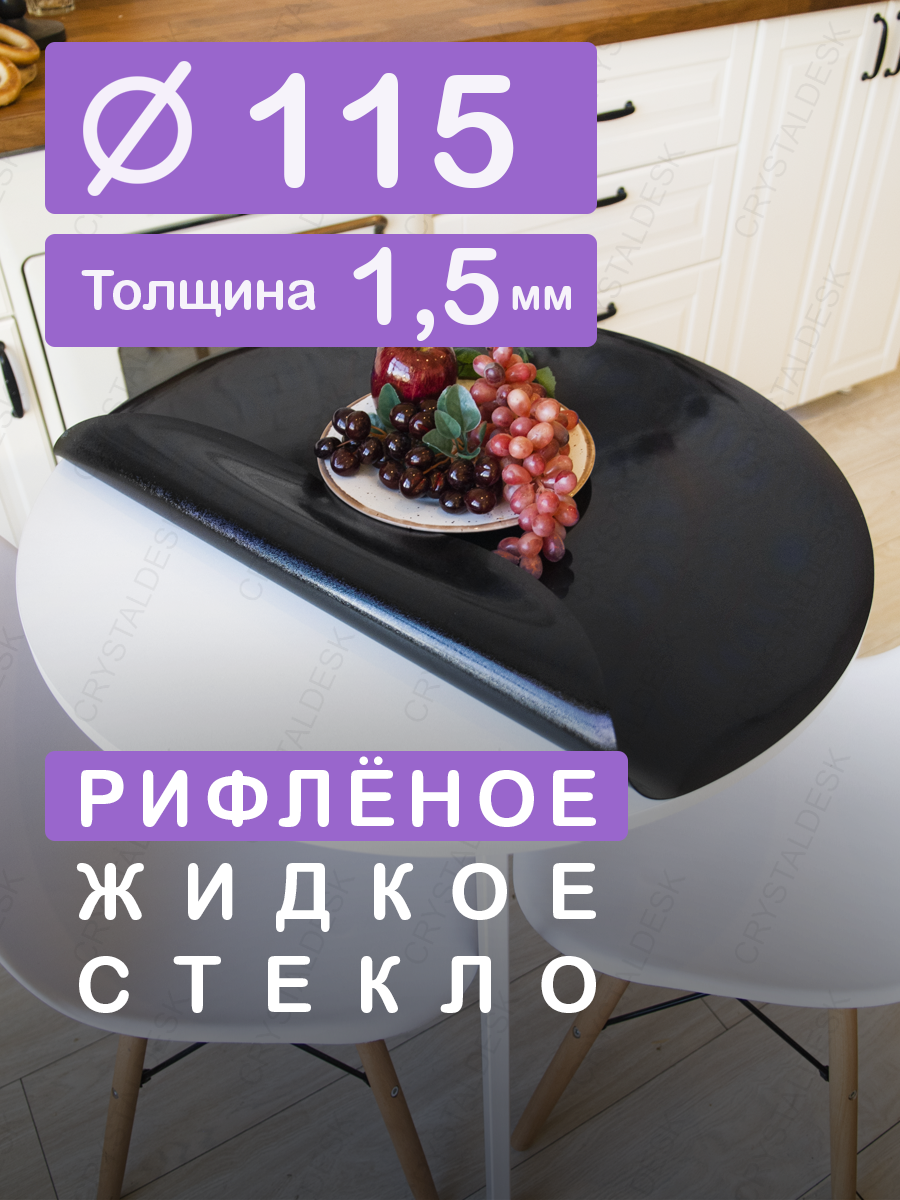 Рифленая черная тонированная скатерть на круглый стол CrystalDesk D 115 см. Жидкое гибкое стекло 1.5мм. Чёрная клеенка ПВХ.