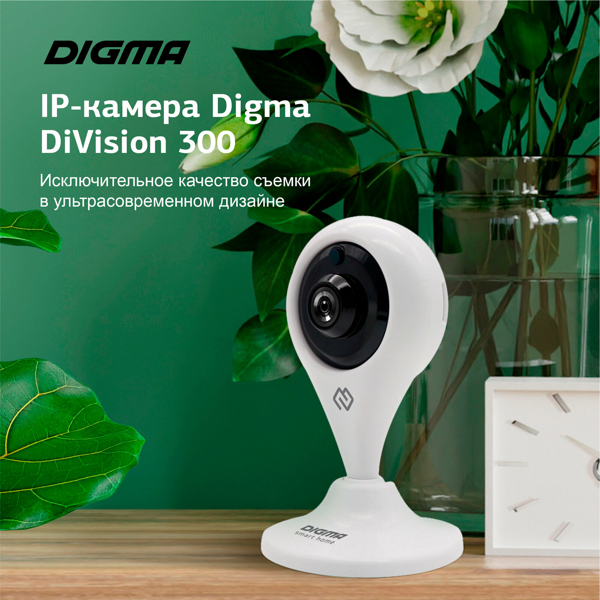 IP камера DIGMA DiVision 300