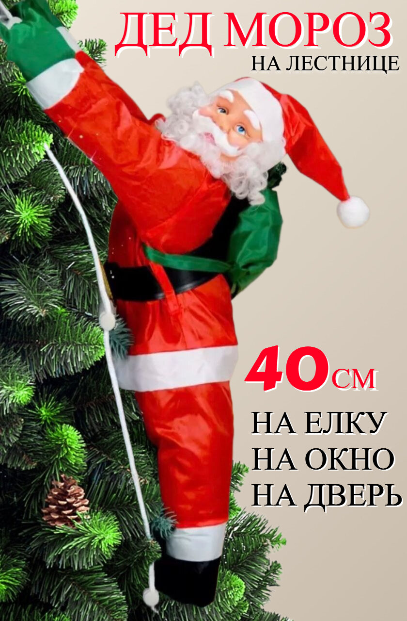 фото Дед мороз на лестнице 40 см новогодний декор украшение санта клаус на окно