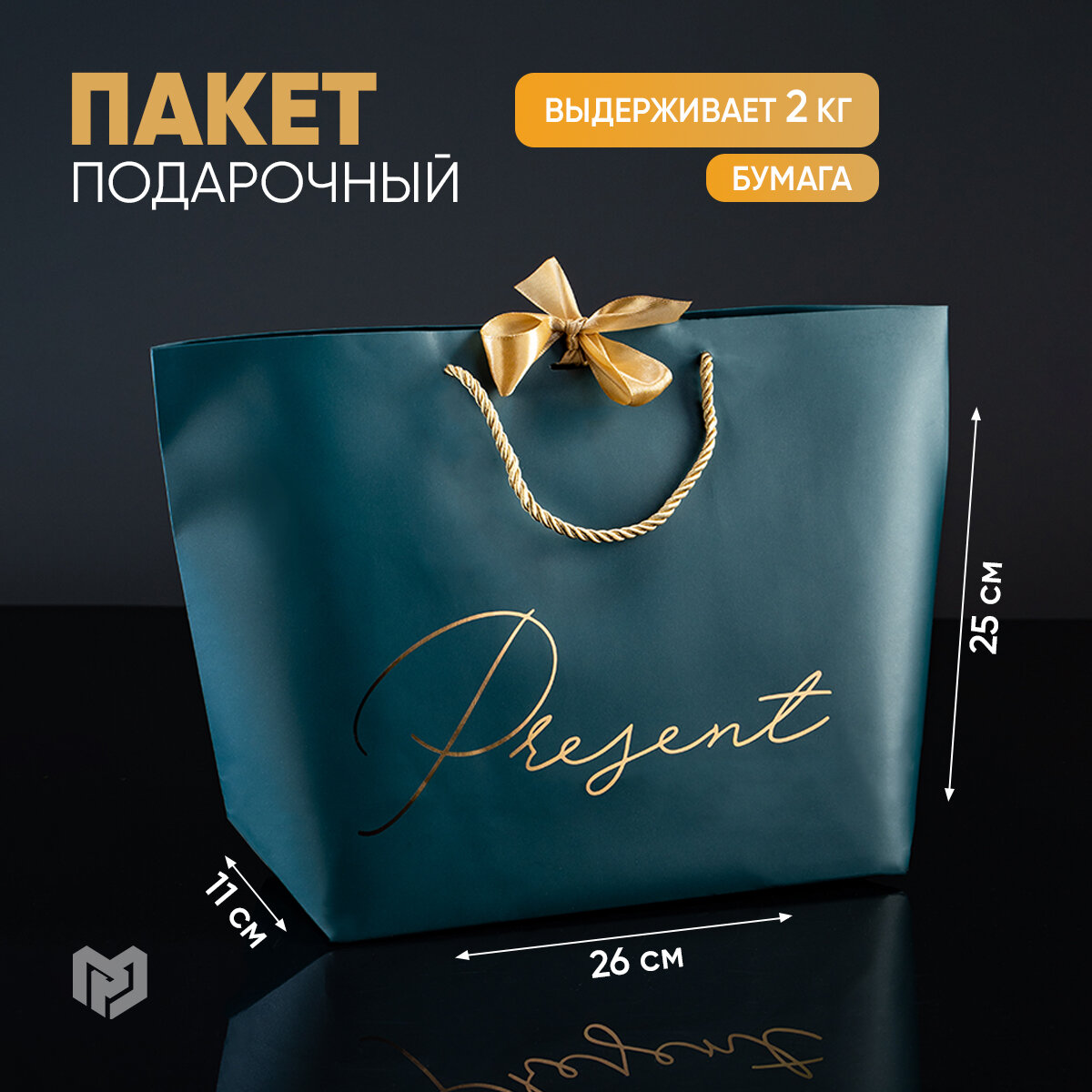 Пакет подарочный с бантом "Present", 26 х 25 х 11 см