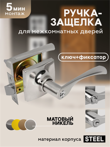 Изображение товара Ручка дверная межкомнатная с защелкой и фиксатором "чибис" фалевая, с замком , никель