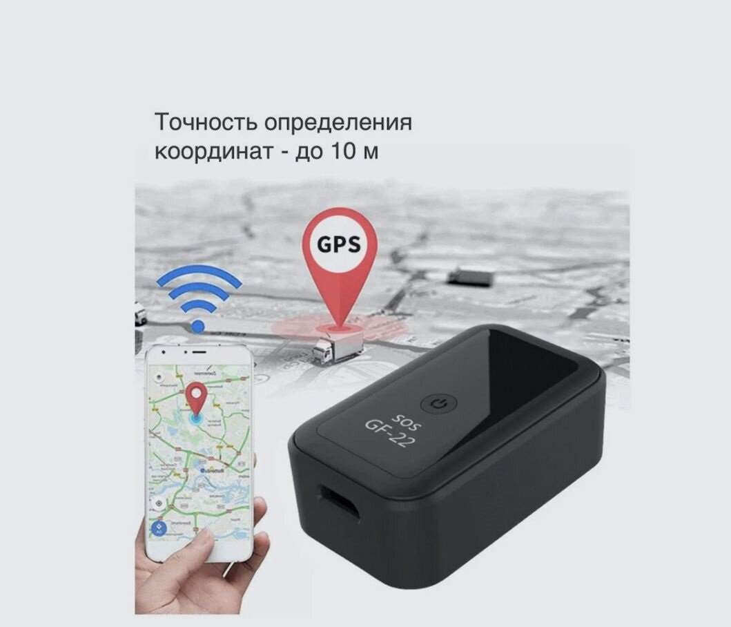 Многофункциональный GPS трекер "GF22" имеет удобное мобильное приложение