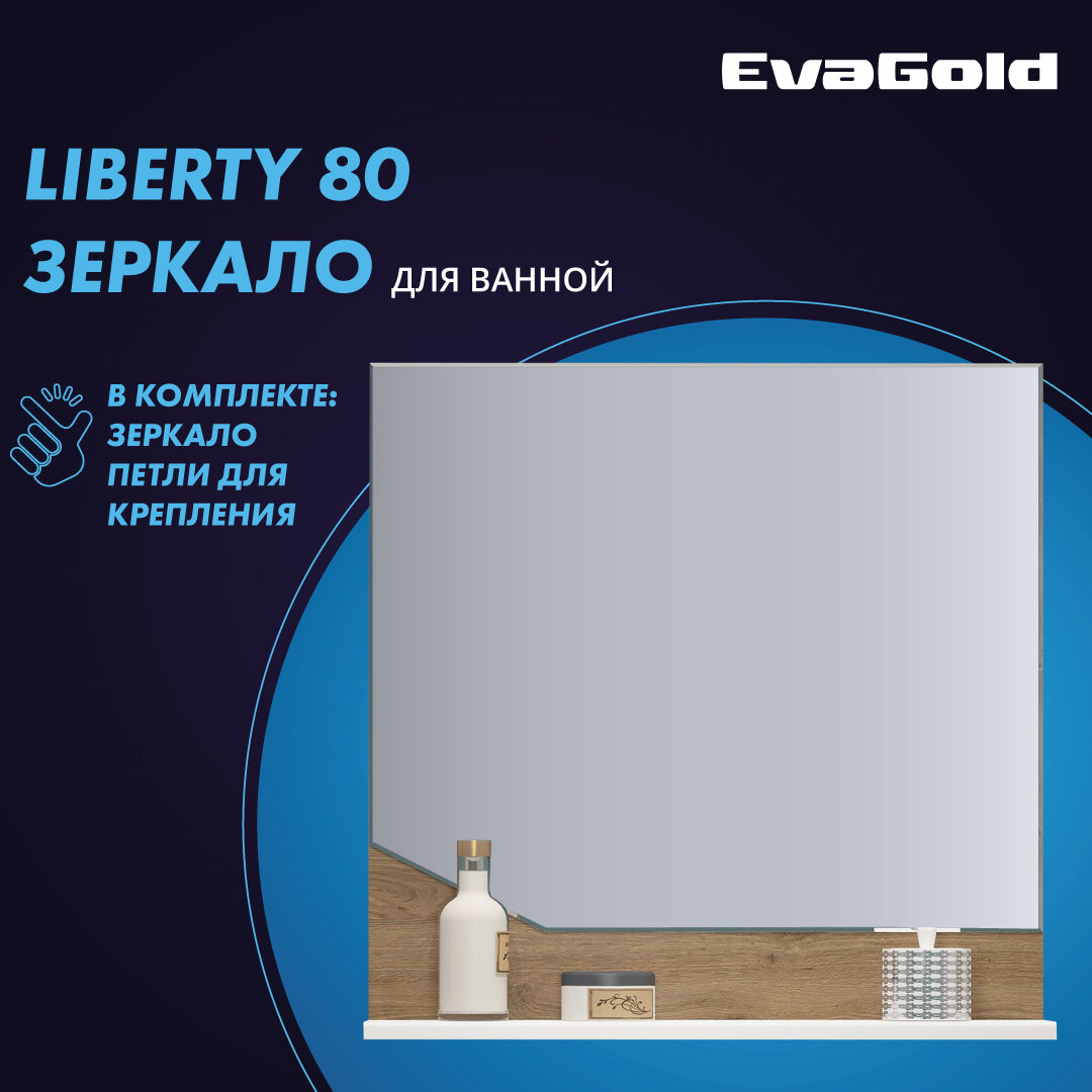 Зеркало для ванной EvaGold Liberty №2 80 белое лофт