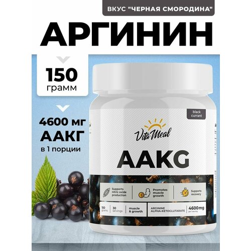 фото Аргинин альфа-кетоглутарат аминокислоты аакг, vitameal aakg, порошок 150 г, черная смородина