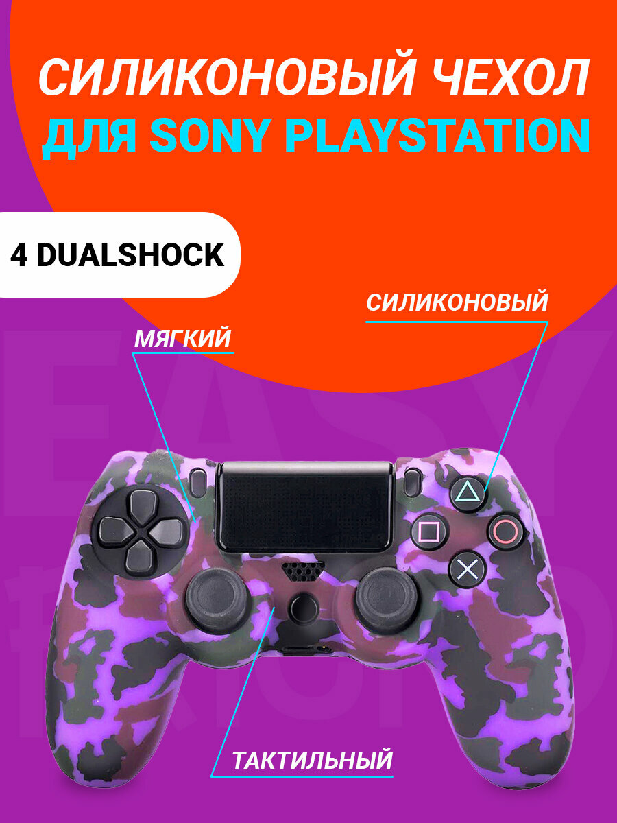 Чехол для джойстика DualShock 4 милитари фиолетовый