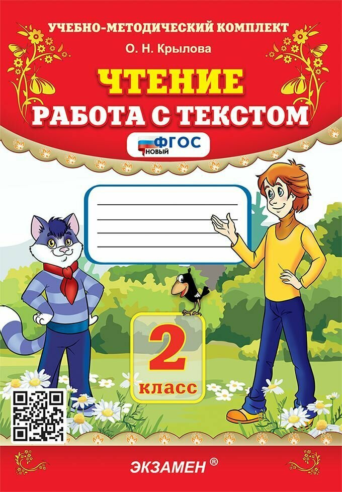 Чтение. 2 класс. Работа с текстом.