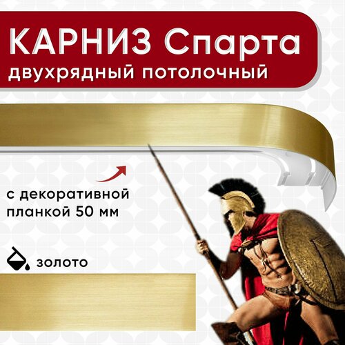 Карниз двухрядный Уют потолочный с блендой 50 мм, шинный, из двух частей, золото 260см