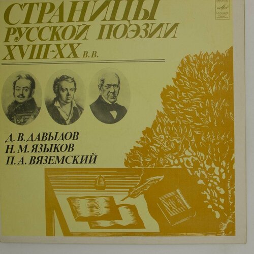 Виниловая пластинка Д. . Давыдов . . Вяземский - Страницы военные записки давыдов д