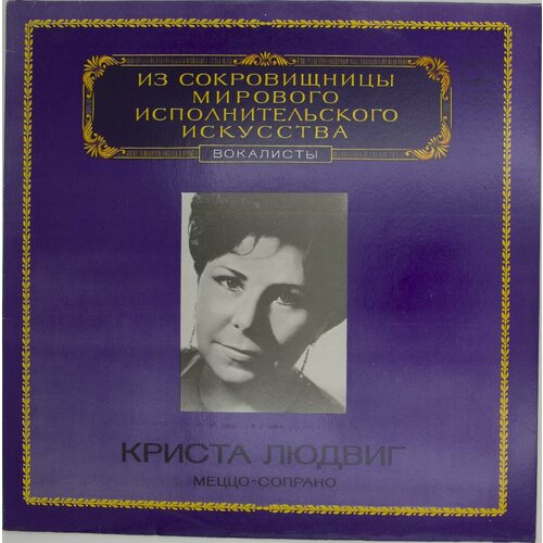 Виниловая пластинка Криста Людвиг - Меццо-сопрано брюки благоф криста