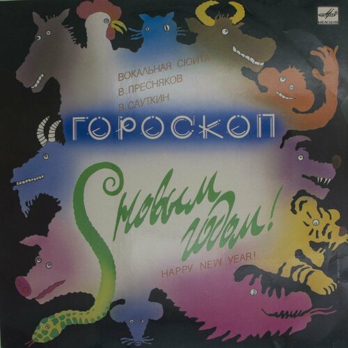 Виниловая пластинка . Пресняков . Сауткин - Гороскоп (Вокал виниловая пластинка вокальная группа вокально инструменталь