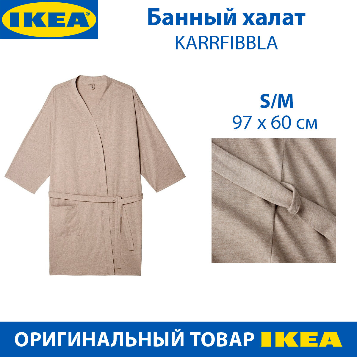 фото Банный халат IKEA - KARRFIBBLA (каррфиббла), размер S/M, цвет бежевый, из хлопка, 1 шт