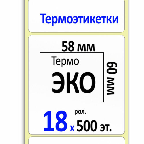 Термоэтикетки 58х60 мм (самоклеящиеся этикетки ЭКО) (500 эт. в рол, вт.40) коробка 18 рол.