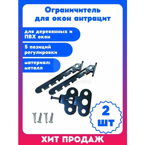 Ограничитель гребёнка для деревянных и ПВХ окон металл 5 позиций с держателем антрацит