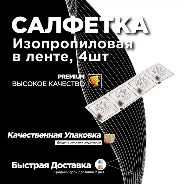 фото Изопропиловая салфетка aXs, техническая в ленте, 4шт