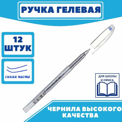 Ручка гелевая, синяя, неавтоматическая Attache Ice, ручки, набор ручек, 12 шт.