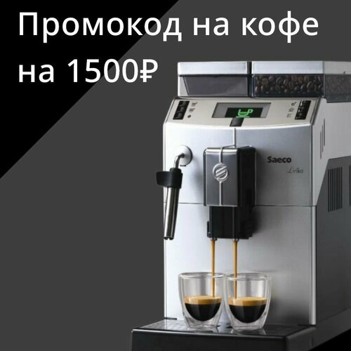Автоматическая кофемашина Saeco Lirika Plus 7139000₽