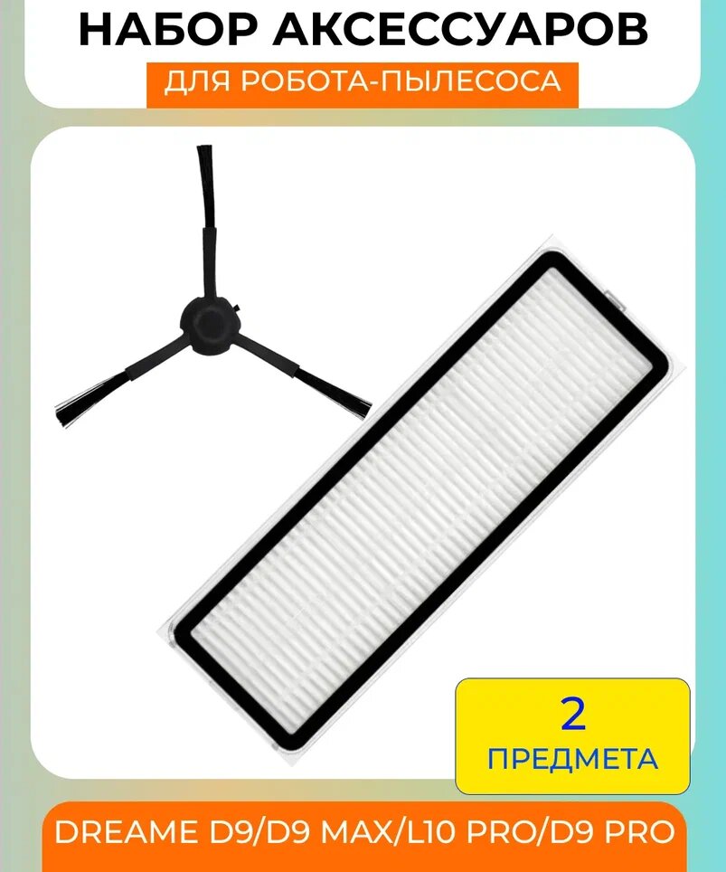 Набор аксессуаров для робот-пылесоса Xiaomi , Dreame D9/D9 max/L10 Pro/D9 Pro: нера-фильтр, боковая щетка