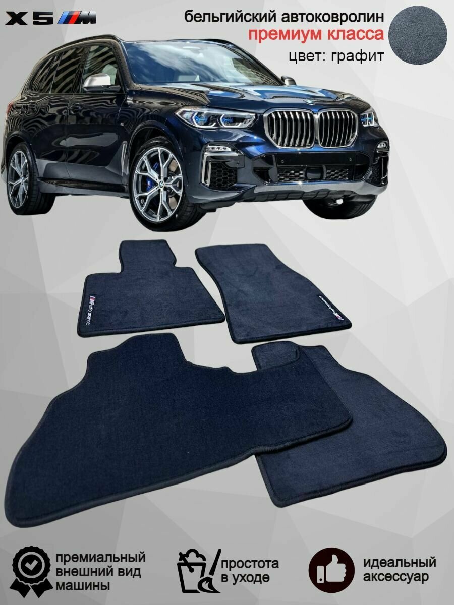 Ворсовые коврики в салон BMW X5 G05 2018-2023 (БМВ Х5 джи05) / Оригинальные текстильные велюровые автоковрики в машину