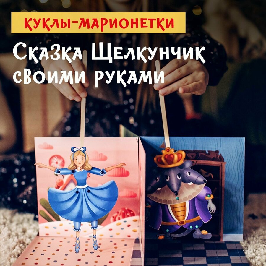 Кукла марионетка из картона — купить по низкой цене на Яндекс Маркете