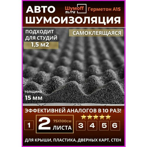 Акустический поролон и шумоизоляция авто Герметон А15 - 2л.