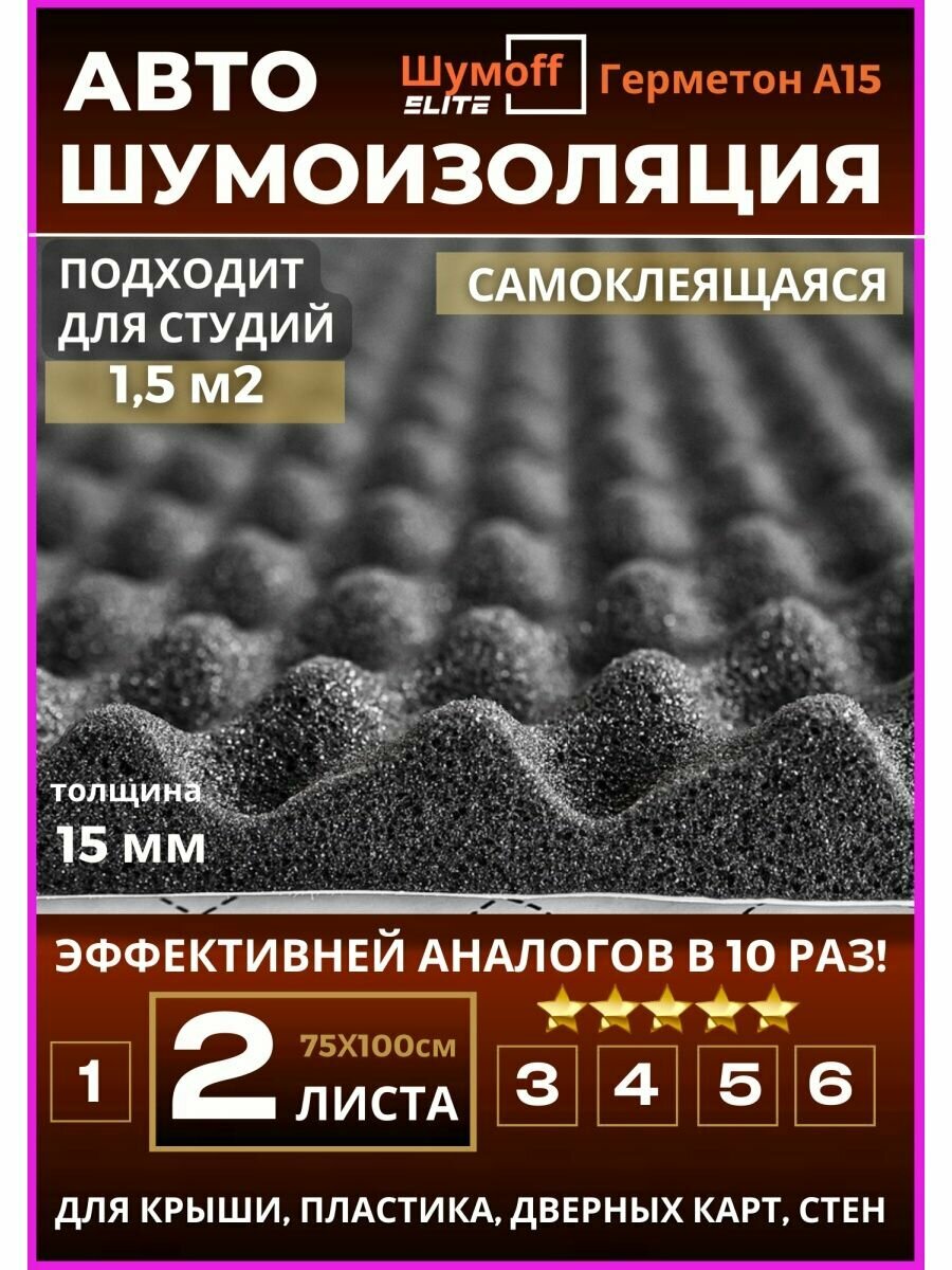 Акустический поролон Шумофф Герметон А15 - 2 листа. Шумоизоляция для автомобиля Шумоff 15 мм, шумка в авто, шумоизоляция дверей, дверных карт, крыши, потолка, пола, шумка в машину, звукоизоляция авто, акустика в машину