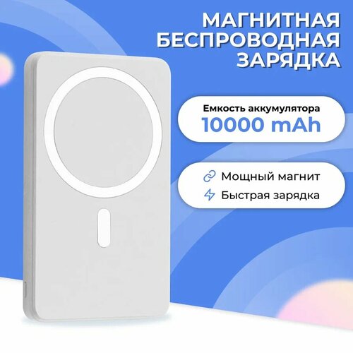 Магнитный Power Bank с беспроводной зарядкой MagSafe на 10000 mAh / 20W / Портативный внешний аккумулятор с быстрой зарядкой на 10000 мАч / Белый