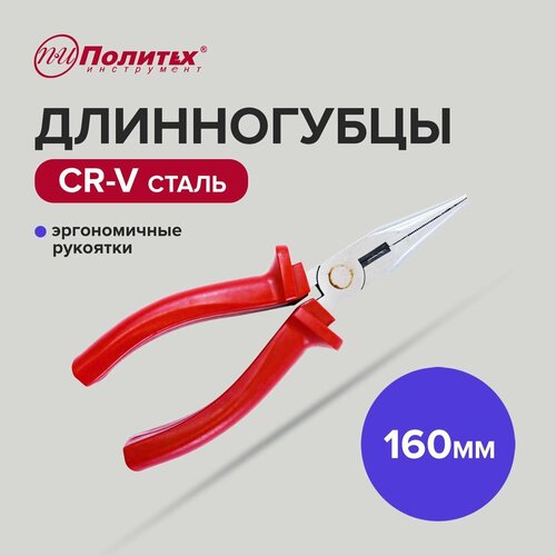 Длинногубцы прямые 160 мм Политех Инструмент 381₽