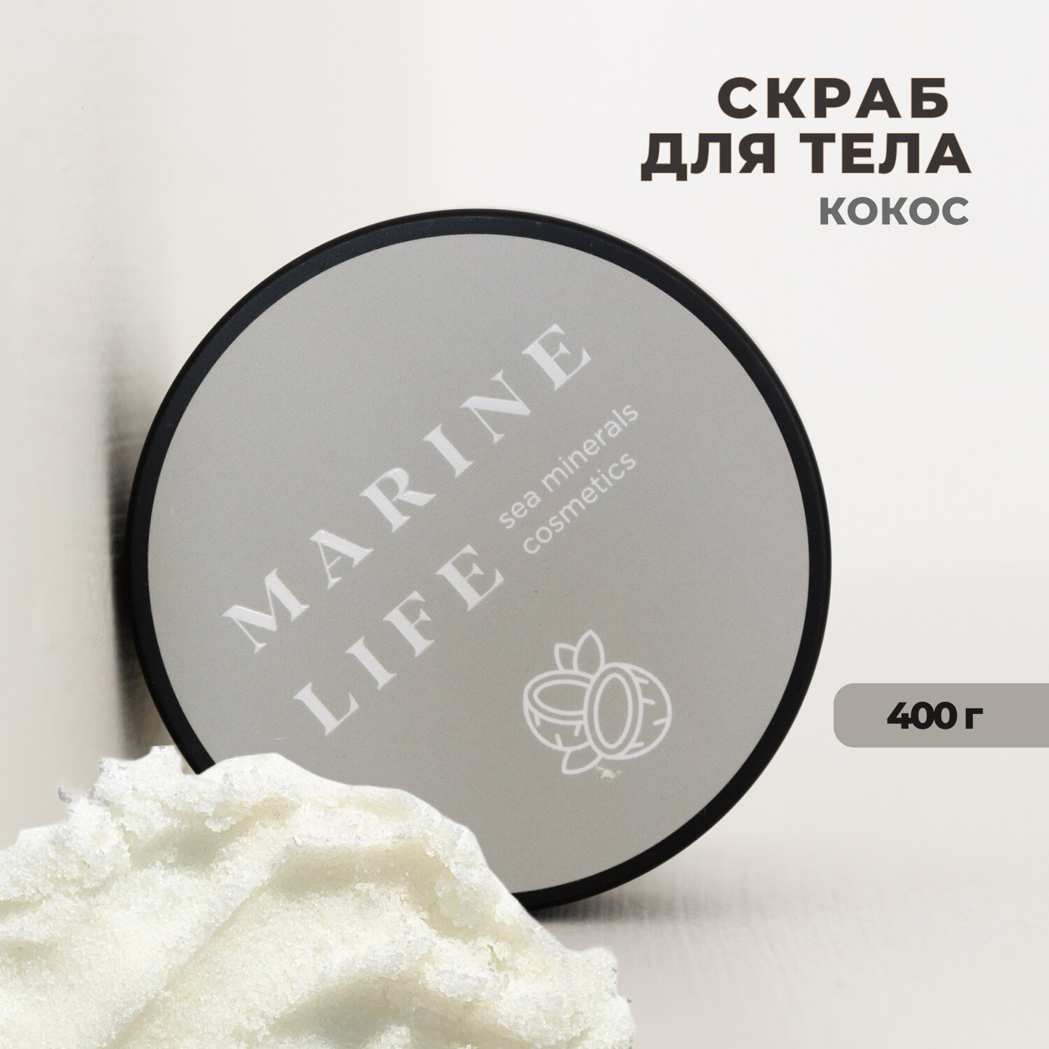 Увлажняющий антицеллюлитный скраб для тела с солью Красного моря и маслами "Кокос" Marine Life, 400 гр.