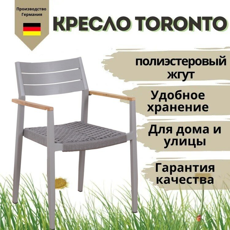 Кресло садовое Konway Toronto алюминий/роуп, подлокотник бук, цвет серый