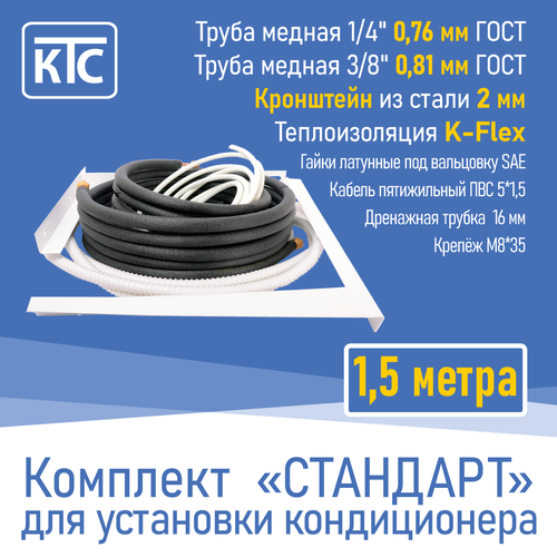 Готовый комплект для монтажа кондиционера 1,5 метра Стандарт (20955)