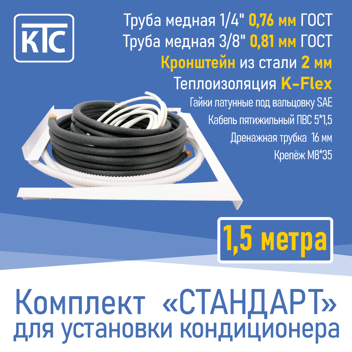 Готовый комплект для монтажа кондиционера 15 метра "Стандарт" (20955)