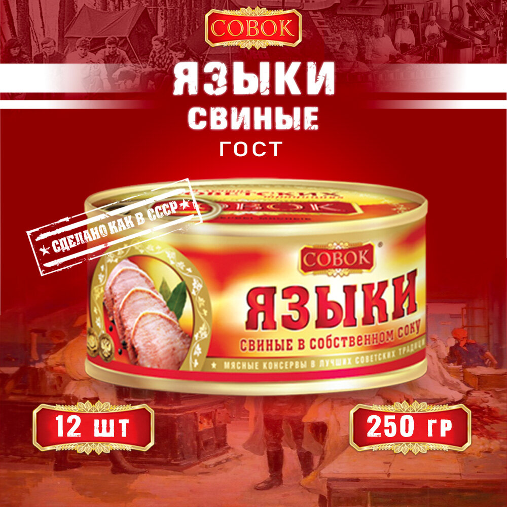 Языки свиные в собственном соку, ГОСТ, Совок, 12 шт. по 250 г