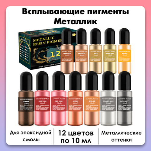 фото Всплывающие пигменты, металлические красители для творчества, для эпоксидной смолы арт смола