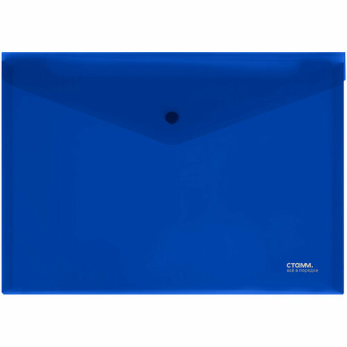 Папка-конверт на кнопке СТАММ А4, 180мкм, пластик, непрозрачная, синяя, 10 штук