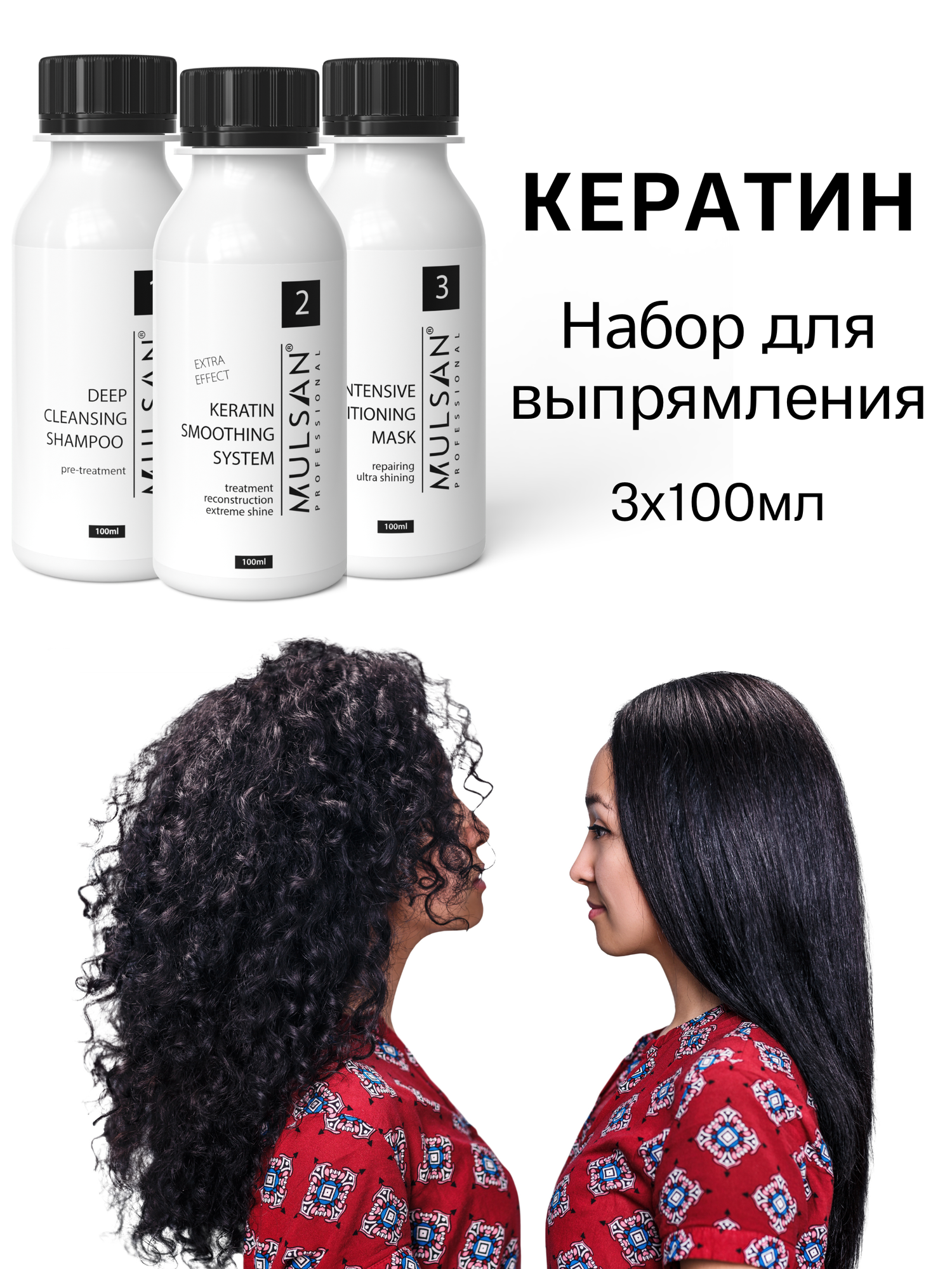 Кератин – кератиновое выпрямление волос 3 по 100 мл