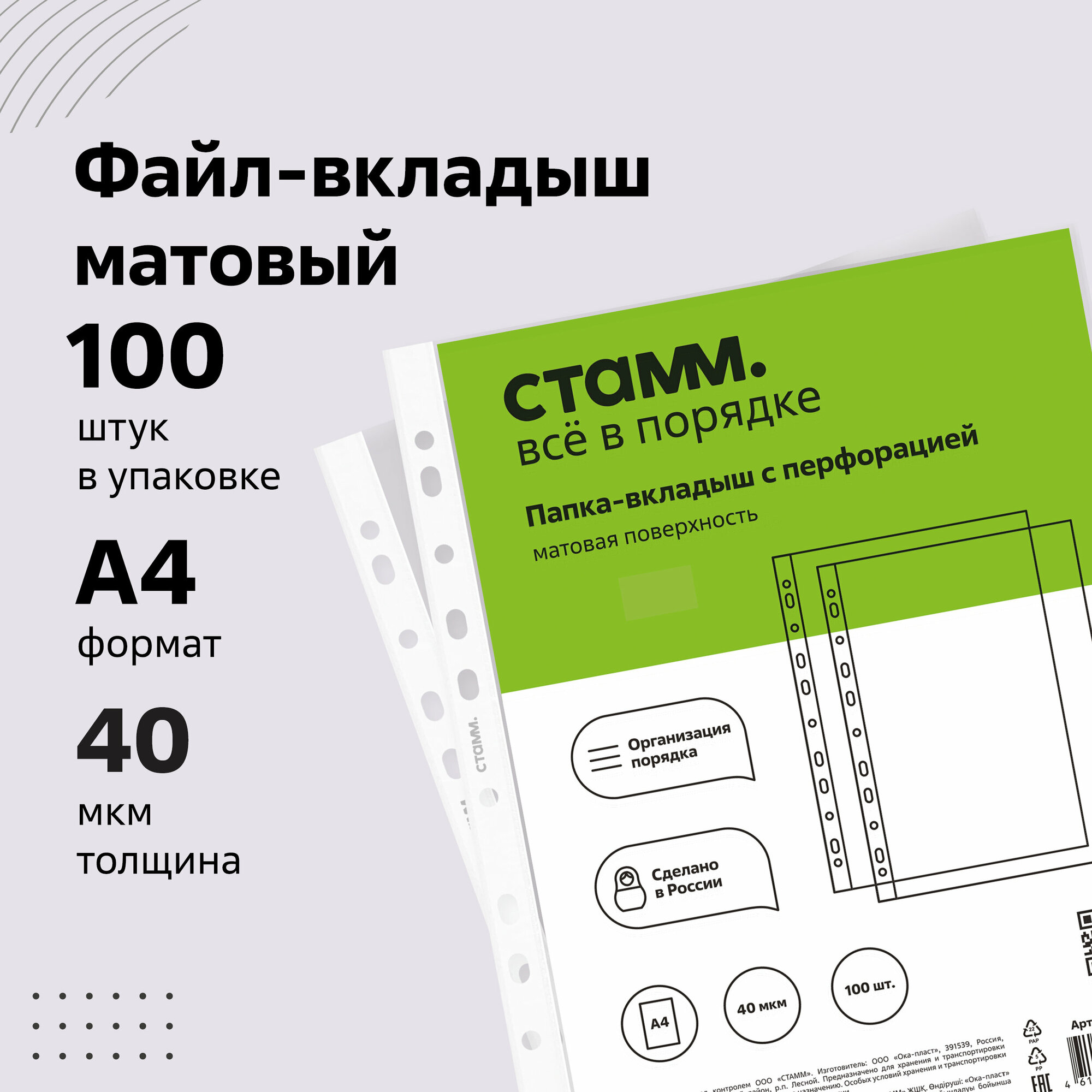 Файлы А4 перфорированные СТАММ комплект 100 шт, матовые/ Папка-файл (мультифора) с перфорацией 40 мкм, папка-вкладыш для документов и бумаг