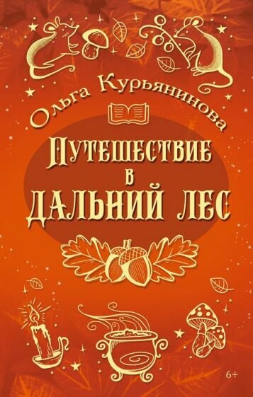 Путешествие в Дальний лес (Курьянинова Ольга Юрьевна) - фото №1