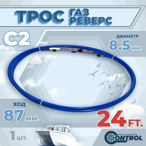 фото Трос управления газом и реверсом с2 24 фута, control, трос газ реверс c2 для лодки, катера, дистанционное управление