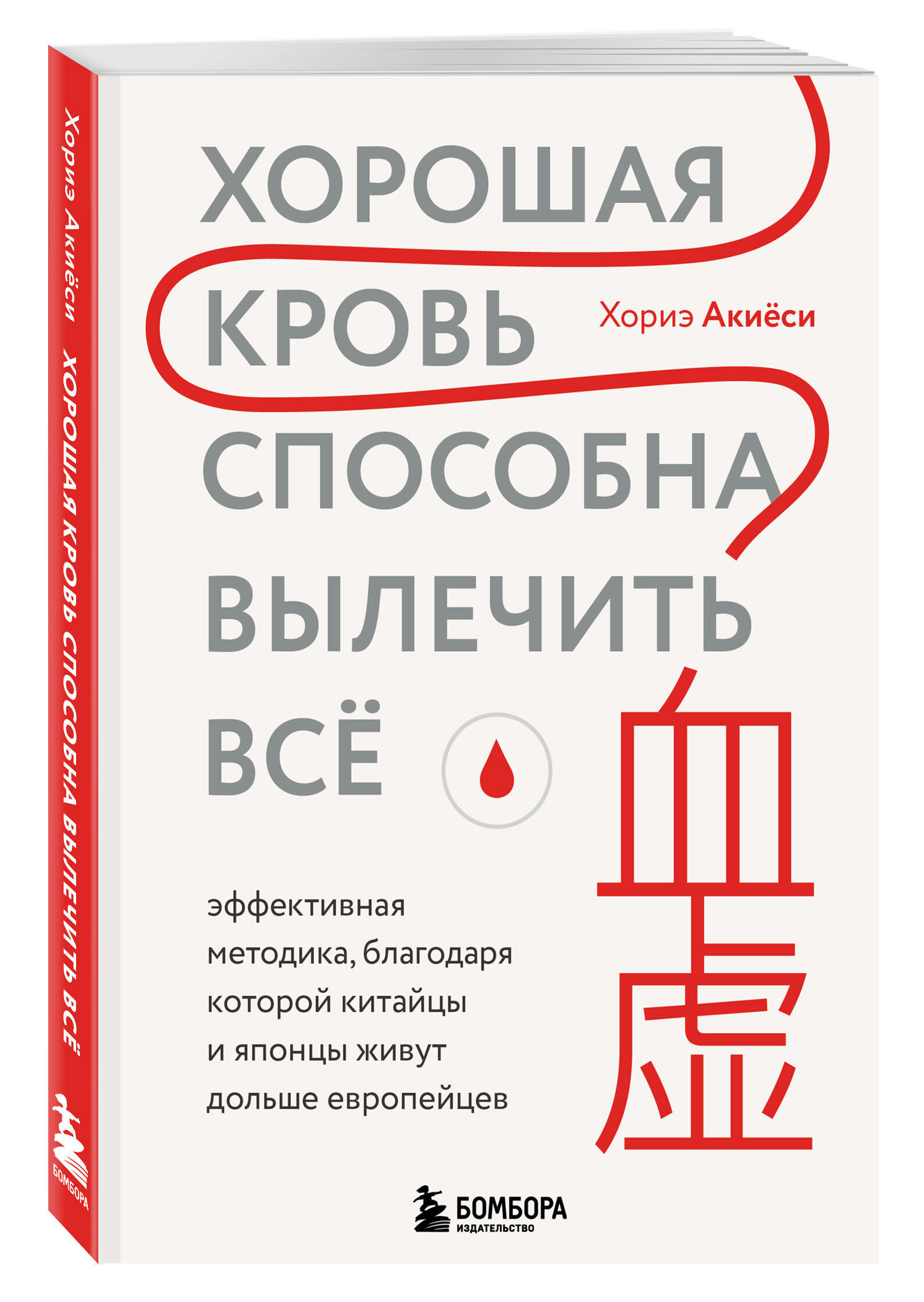 Акиёси Х. Хорошая кровь способна вылечить все. Эффективная методика, благодаря которой китайцы и японцы живут дольше европейцев, (Эксмо, Бомбора, 2023), Обл, c.240