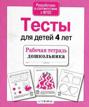 Тесты для детей 4 лет (Попова И.) - фото №1
