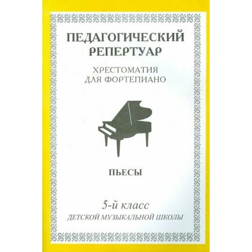 Хрестоматия для фортепиано. 5 класс ДМШ. Пьесы