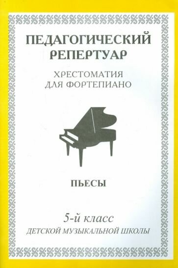Хрестоматия для фортепиано. 5 класс ДМШ. Пьесы - фото №1
