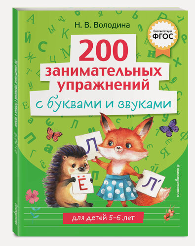 Изображение товара Володина Н. В. 200 занимательных упражнений с буквами и звуками