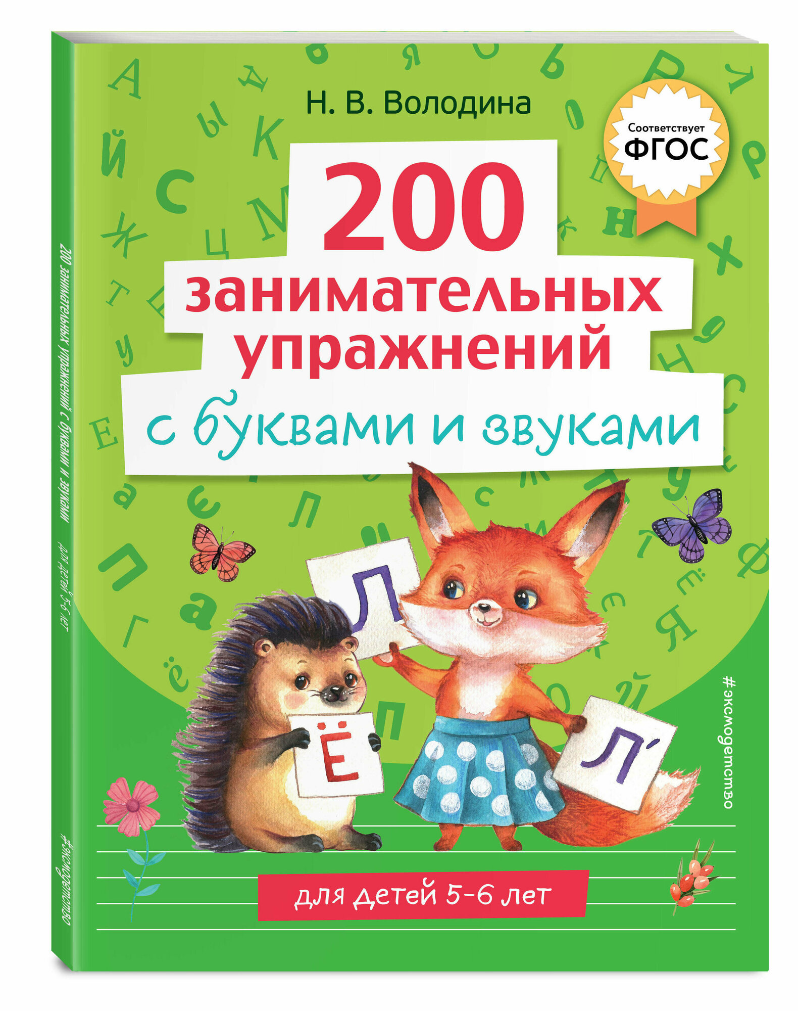 Володина Н. В. 200 занимательных упражнений с буквами и звуками