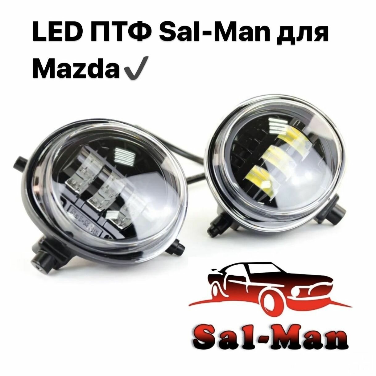 Противотуманные фары LED светодиодные Sal-man Двухрежимные белый/жёлтый свет, 50w, Mazda 3, 6, CX-5, CX-7, CX-10