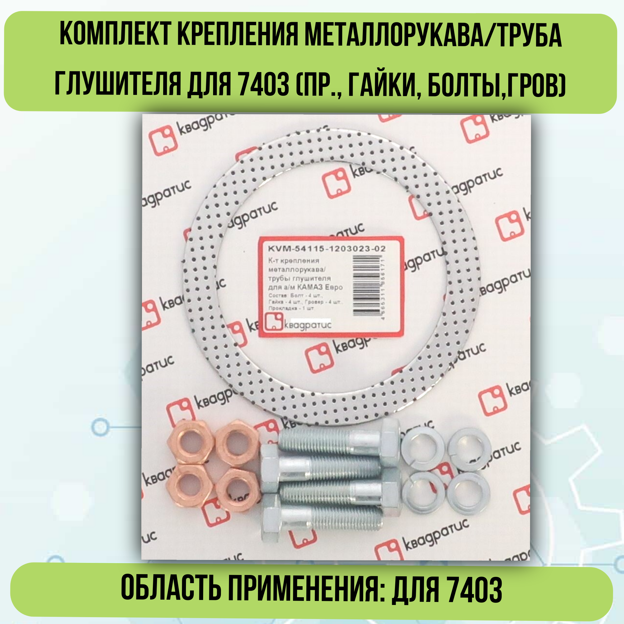 Комплект крепления металлорукава/труба глушителя для 7403 (пр, гайки, болты, гров)