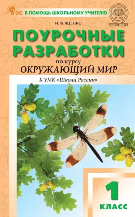 Окружающий мир. 1 класс. Поурочные разработки. Пособие для учителя. ФГОС - фото №1