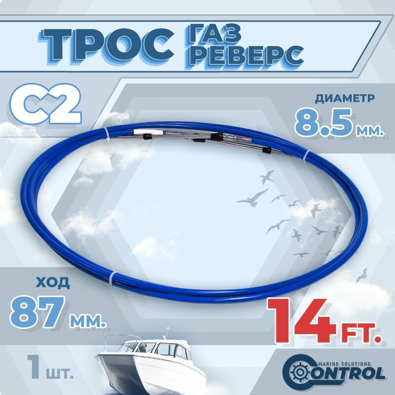 Трос управления газом и реверсом С2 14 футов, Control, трос газ реверс C2 для лодки, катера, дистанционное управление